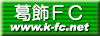 葛飾FCリンクバナー