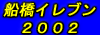 船橋イレブン2002