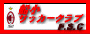 船橋小サッカークラブ