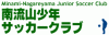 南流山少年サッカークラブ